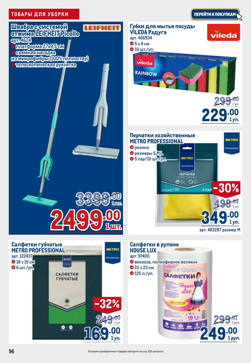 Каталог МЕТРО с 12 по 25 марта 2026 года страница 96