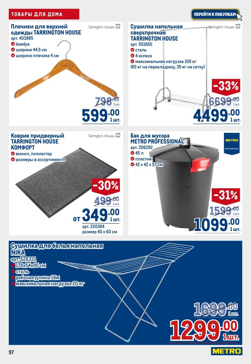 Каталог МЕТРО с 12 по 25 марта 2026 года страница 97