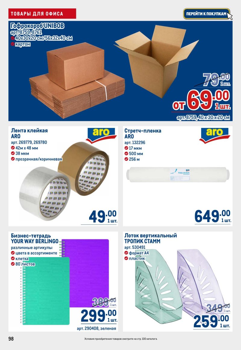 Каталог МЕТРО с 12 по 25 марта 2026 года страница 98