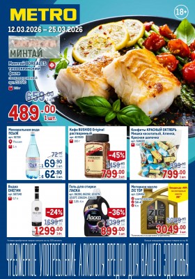Каталог МЕТРО с 12 по 25 марта 2026 года