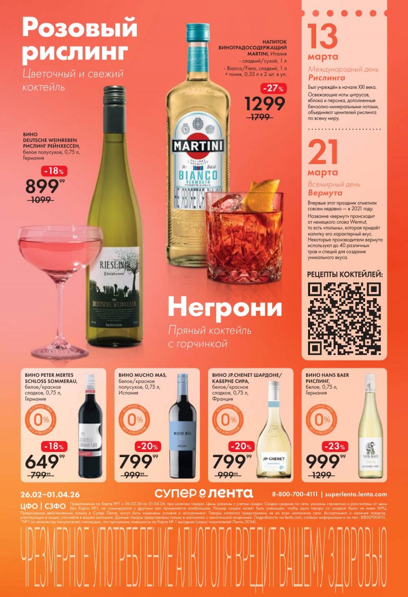 Каталог Лента «Винная листовка» с 26 февраля по 1 апреля 2026 года страница 5