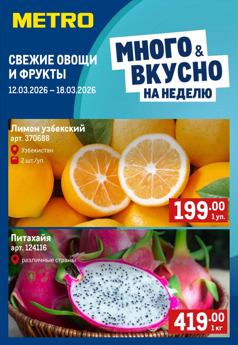 Каталог МЕТРО «Свежие фрукты и овощи» с 12 по 18 марта 2026 года страница 1