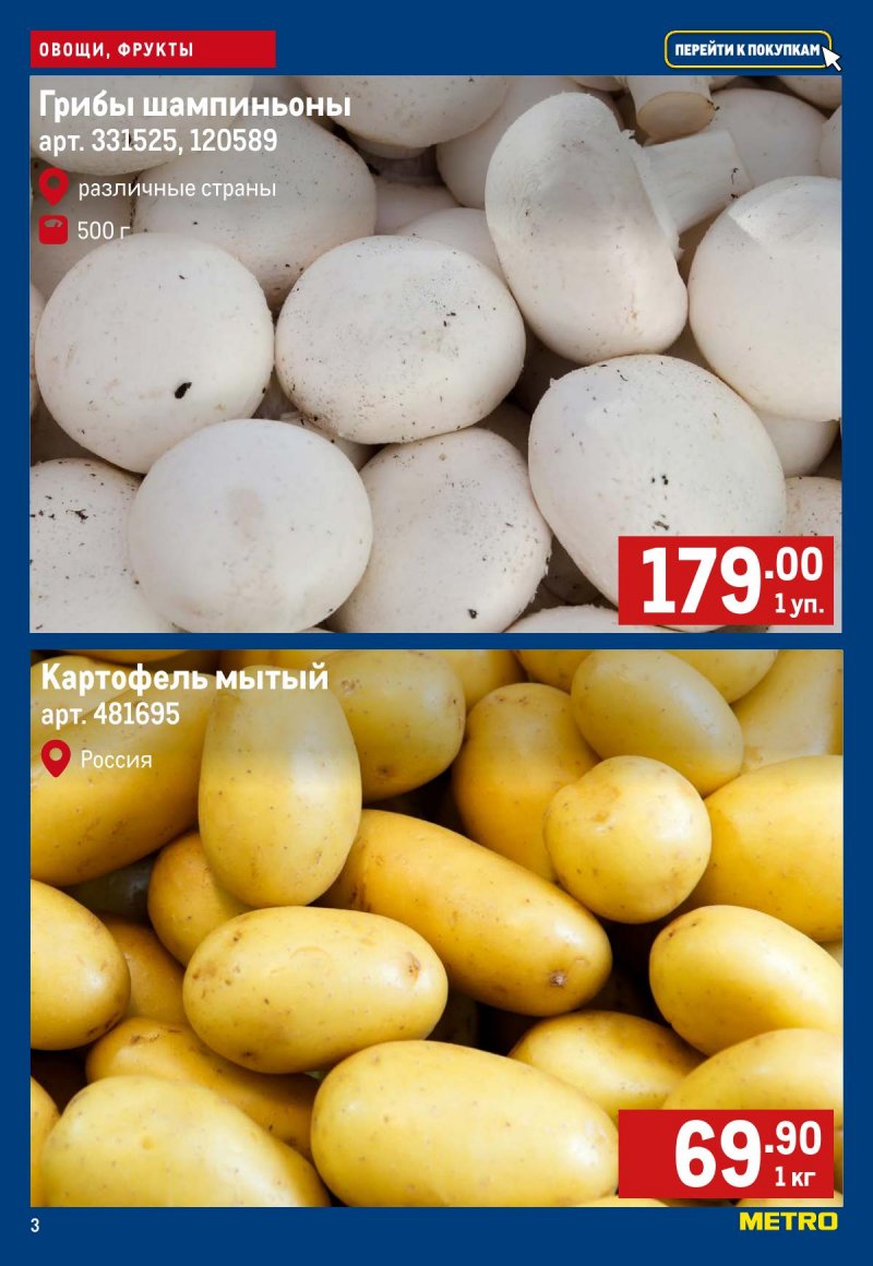 Каталог МЕТРО «Свежие фрукты и овощи» с 12 по 18 марта 2026 года страница 3
