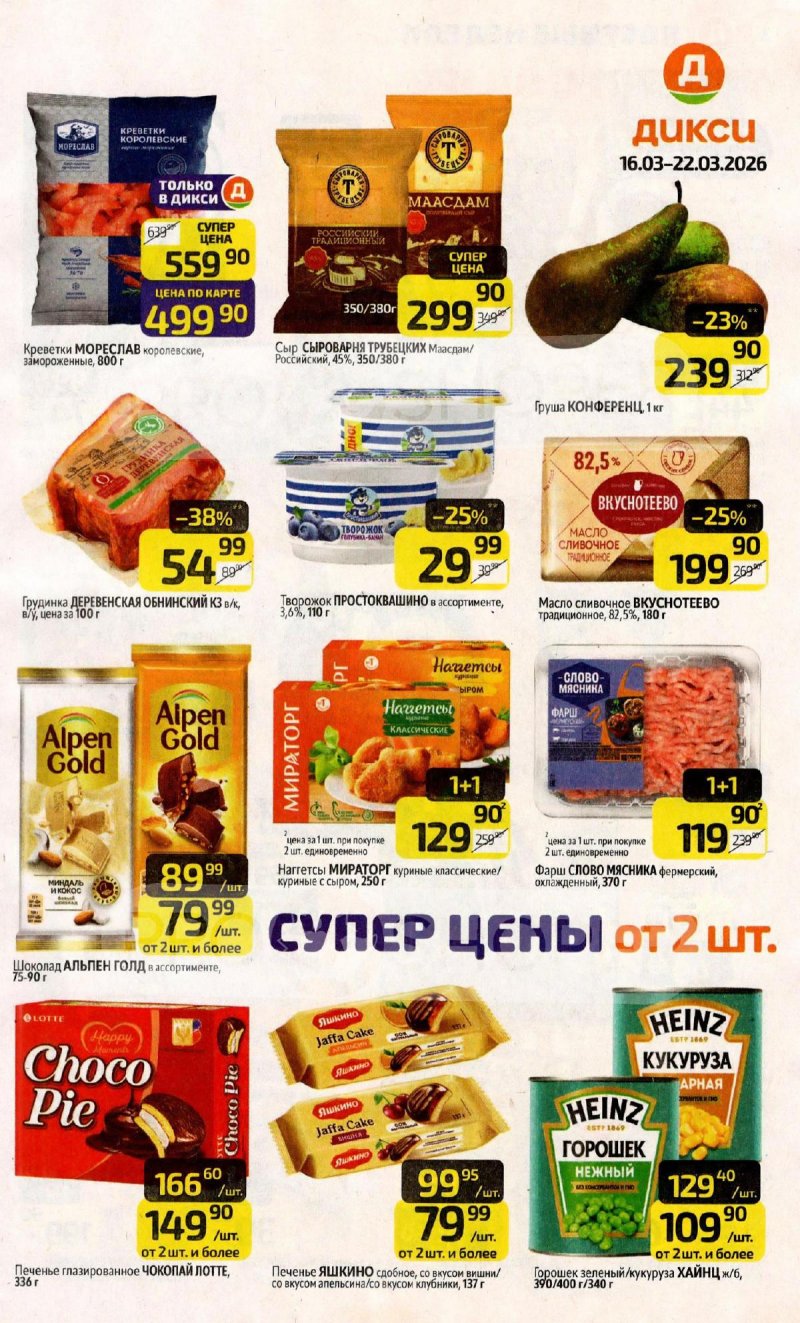 Каталог Дикси с 16 по 22 марта 2026 года — Санкт-Петербург страница 1