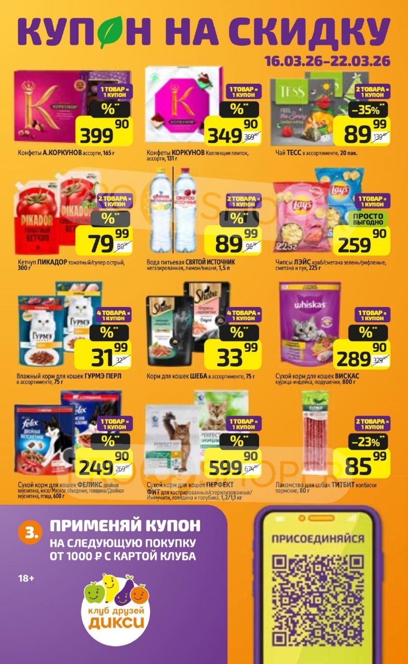 Каталог Дикси с 16 по 22 марта 2026 года — Санкт-Петербург страница 19