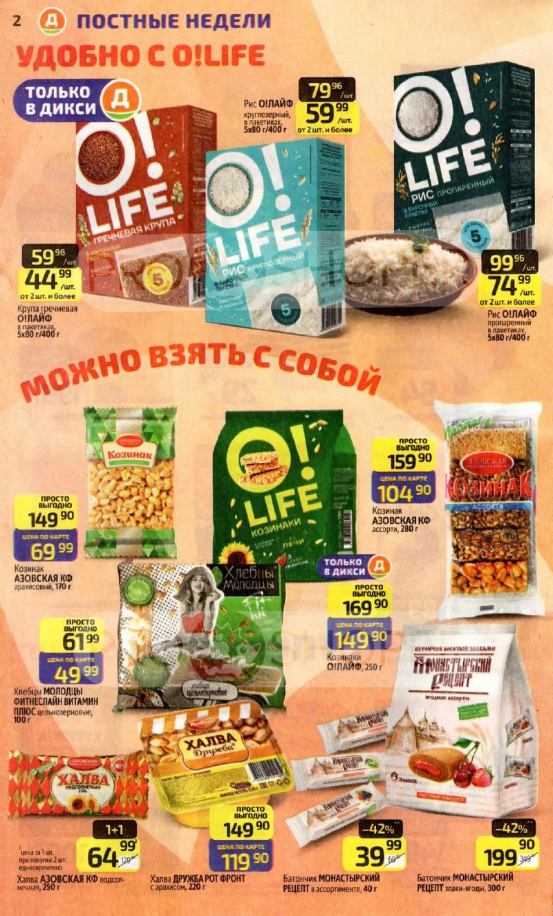 Каталог Дикси с 16 по 22 марта 2026 года — Санкт-Петербург страница 2