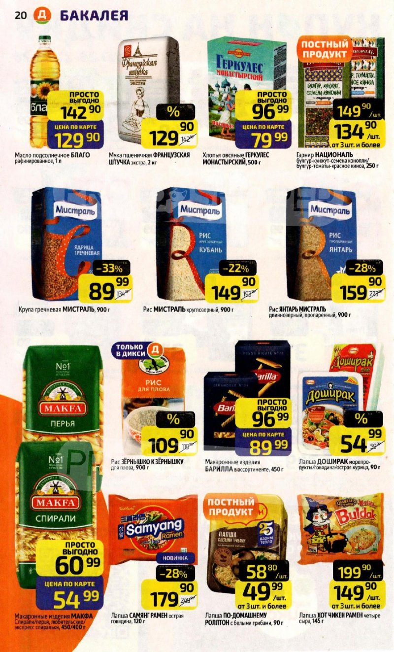 Каталог Дикси с 16 по 22 марта 2026 года — Санкт-Петербург страница 20