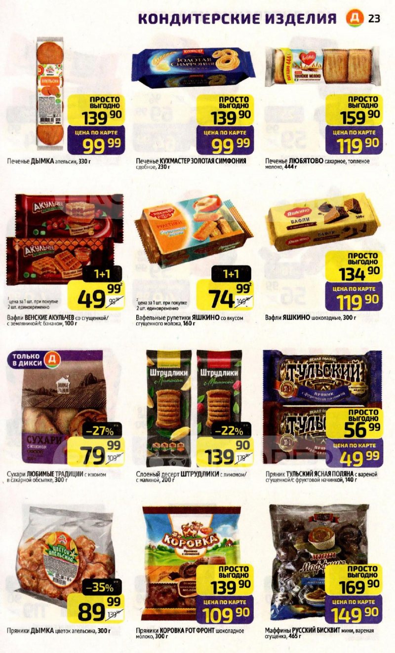 Каталог Дикси с 16 по 22 марта 2026 года — Санкт-Петербург страница 23