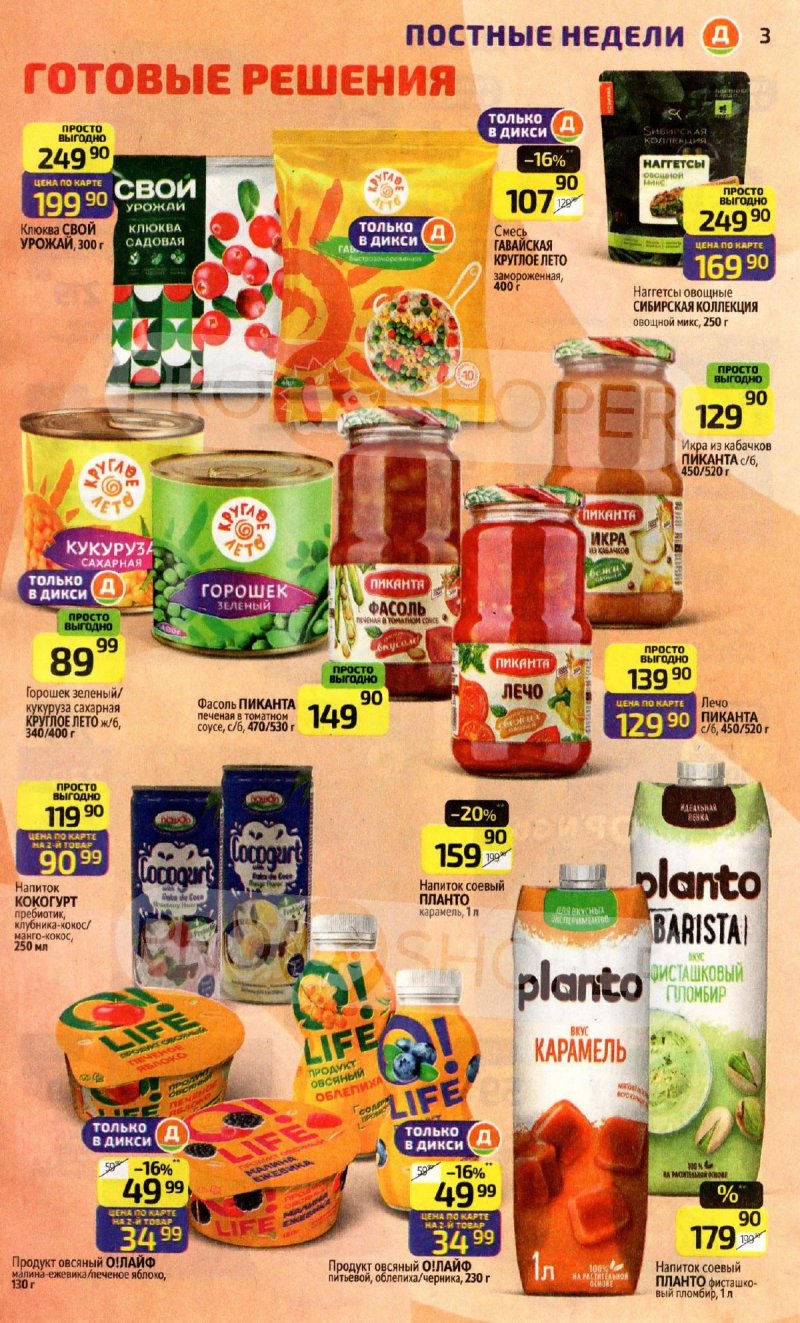 Каталог Дикси с 16 по 22 марта 2026 года — Санкт-Петербург страница 3