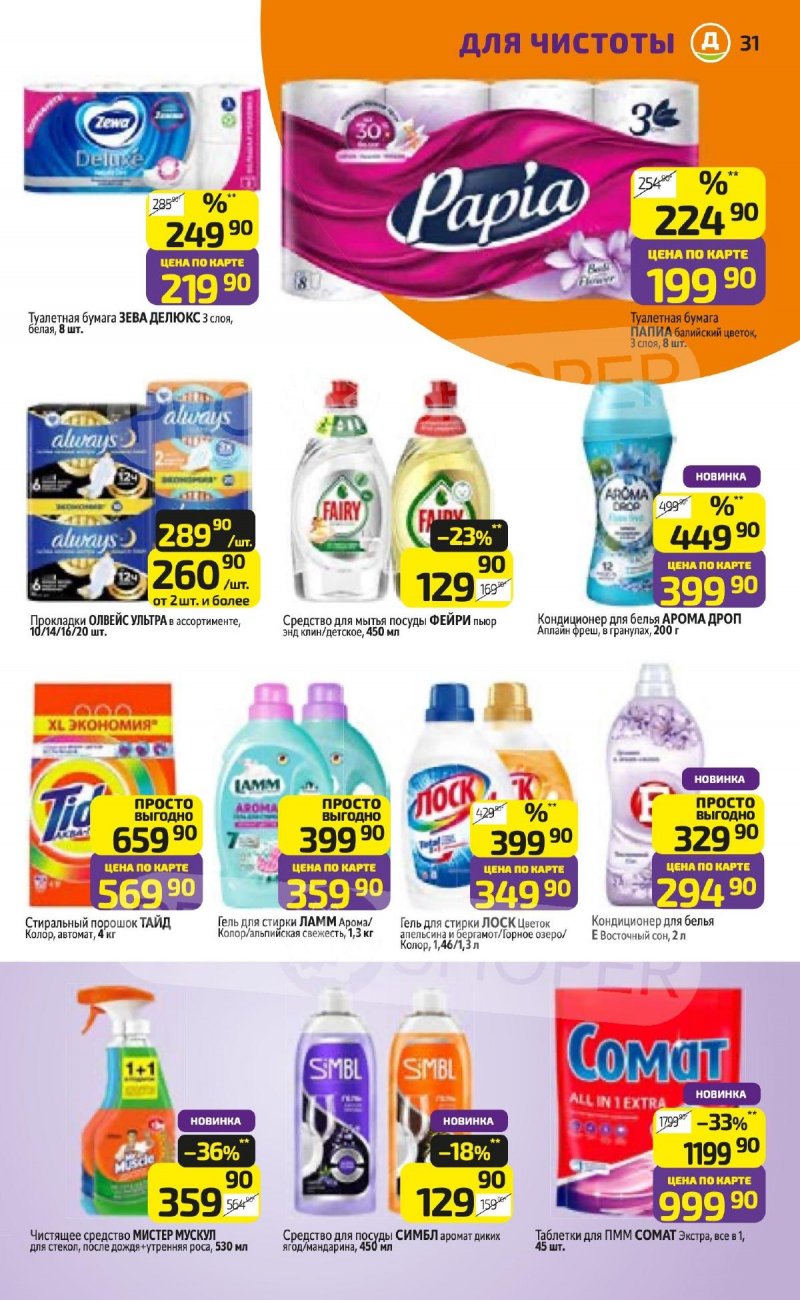 Каталог Дикси с 16 по 22 марта 2026 года — Санкт-Петербург страница 31