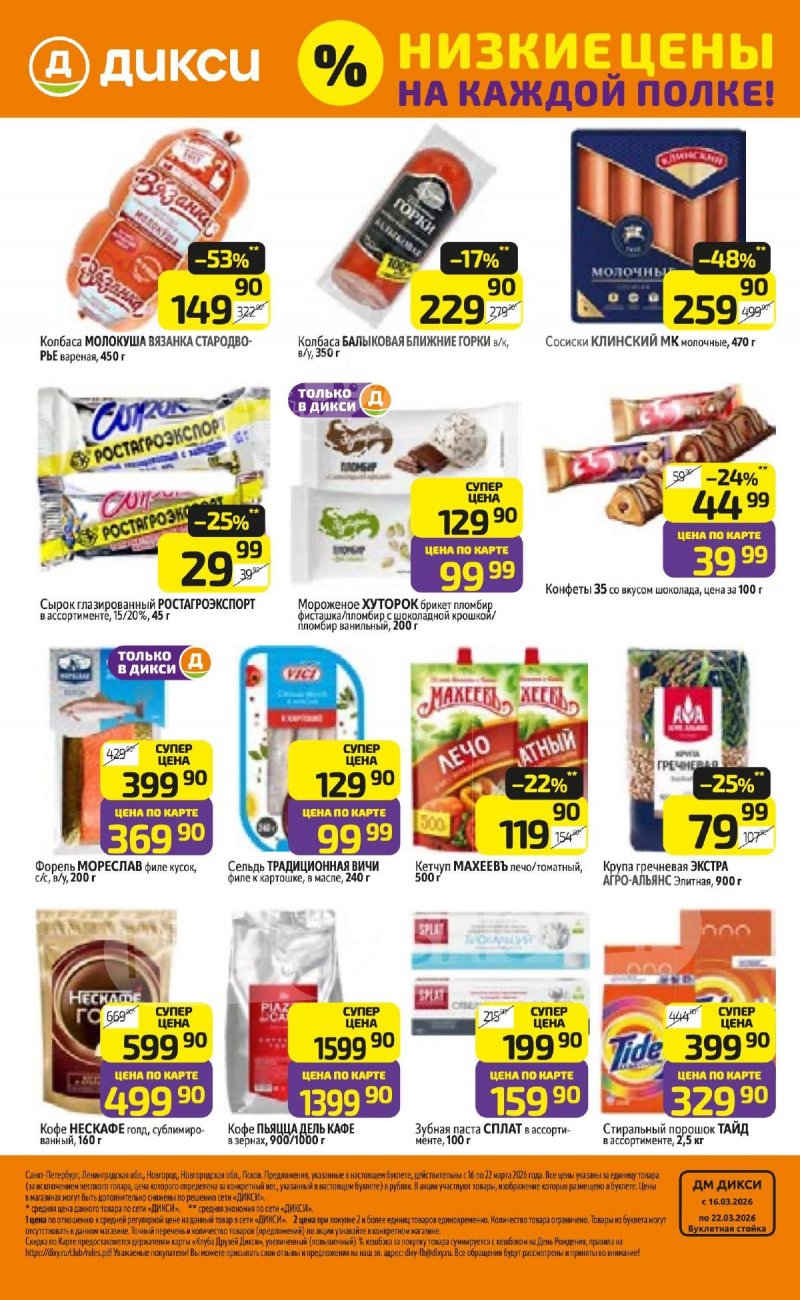 Каталог Дикси с 16 по 22 марта 2026 года — Санкт-Петербург страница 32