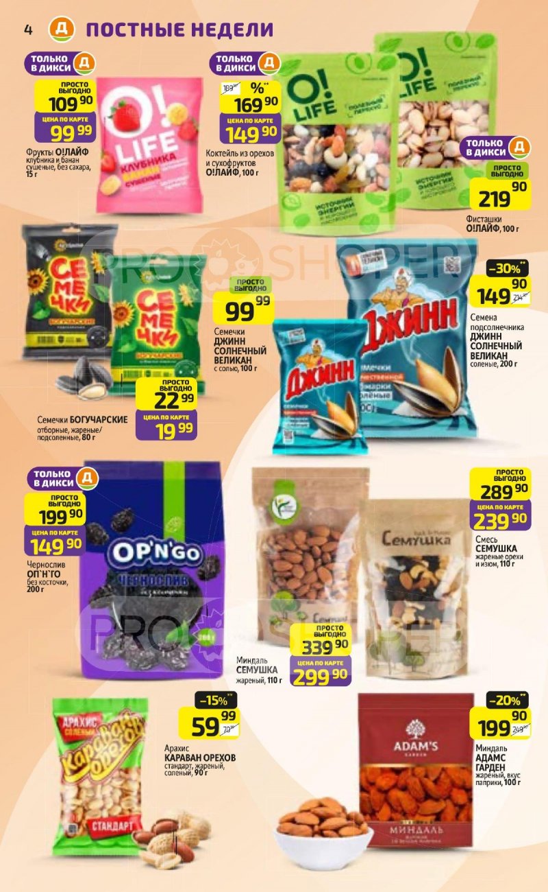 Каталог Дикси с 16 по 22 марта 2026 года — Санкт-Петербург страница 4