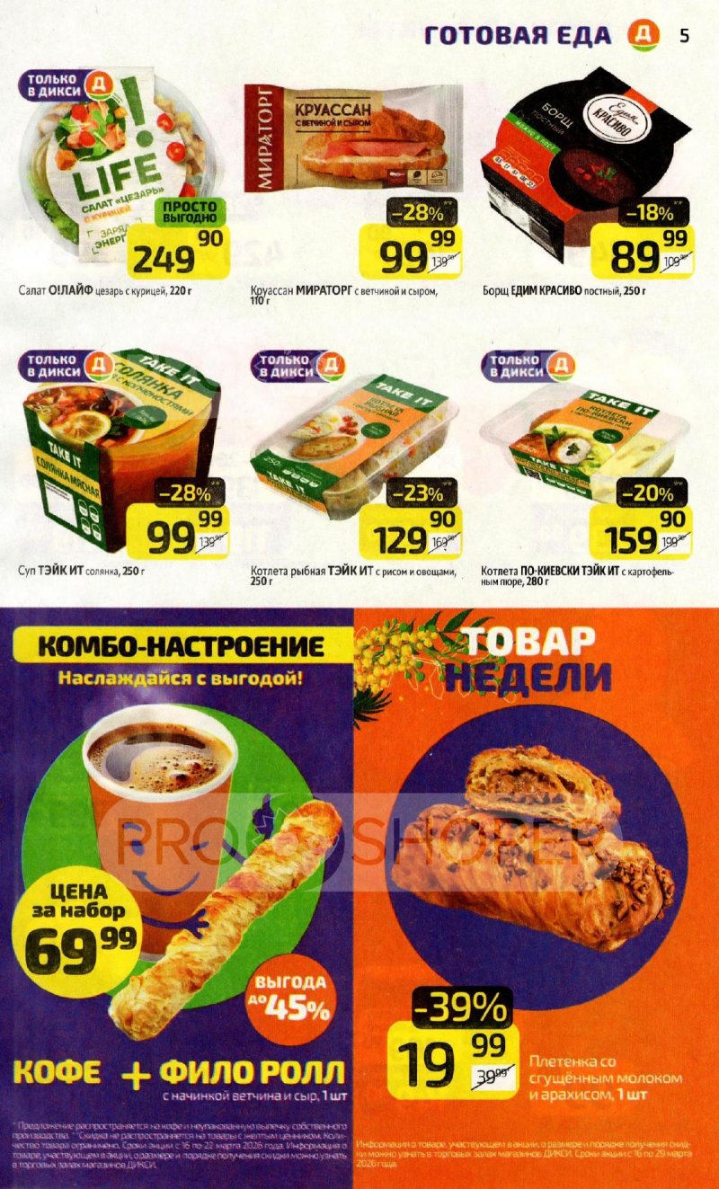 Каталог Дикси с 16 по 22 марта 2026 года — Санкт-Петербург страница 5