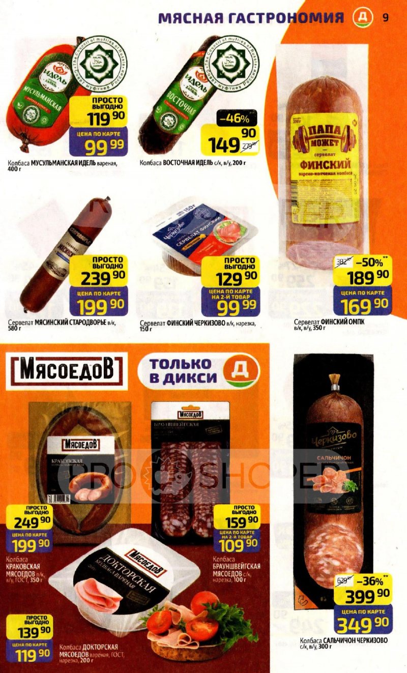Каталог Дикси с 16 по 22 марта 2026 года — Санкт-Петербург страница 9