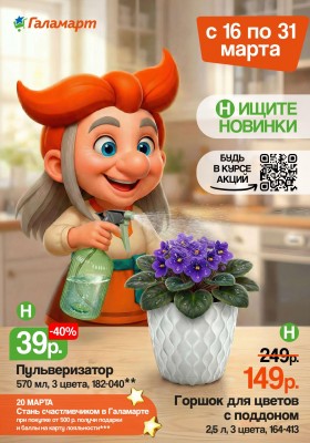 Каталог Галамарт с 16 по 31 марта 2026 года — Санкт-Петербург