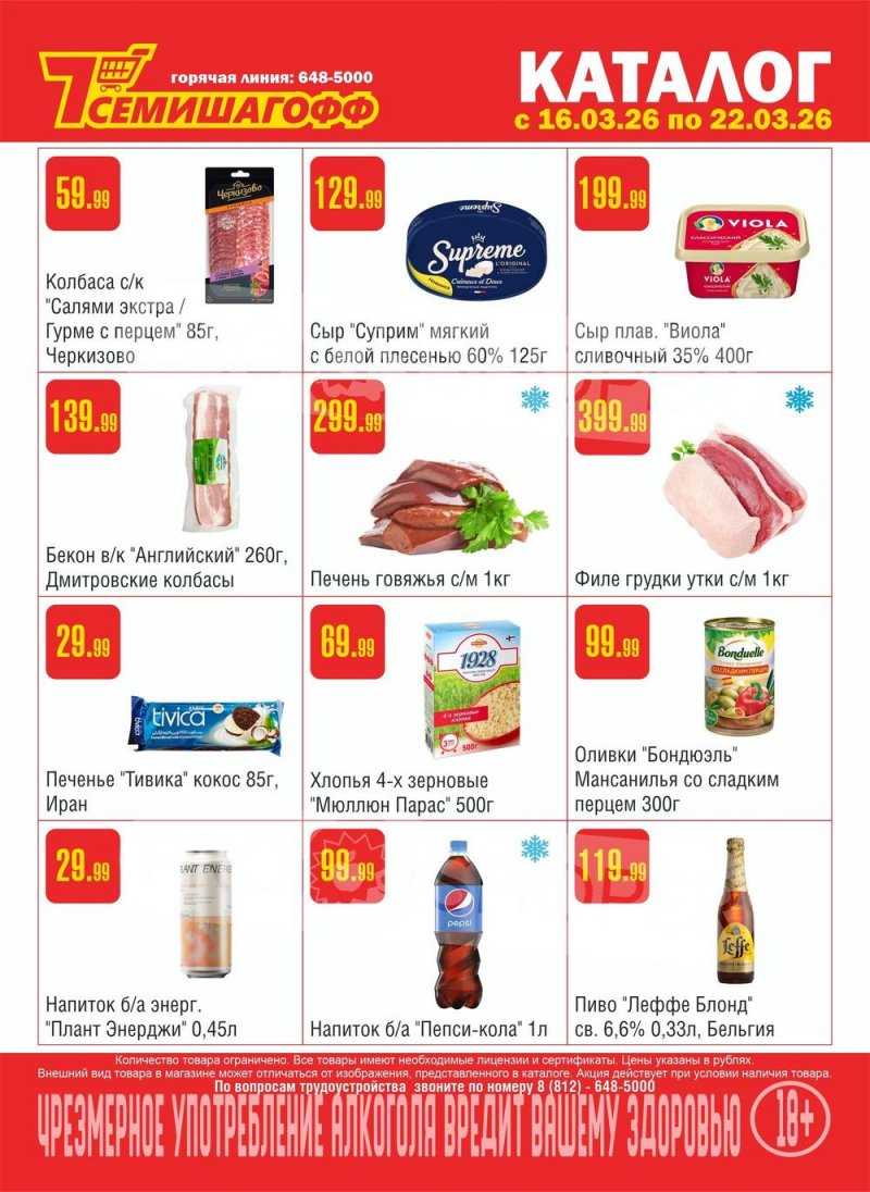 Каталог Семишагофф с 16 по 22 марта 2026 года — Санкт-Петербург страница 1 Каталог Семишагофф с 16 по 22 марта 2026 года — Санкт-Петербург страница 1