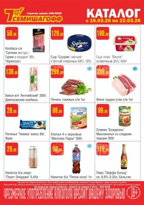 Каталог Семишагофф с 16 по 22 марта 2026 года — Санкт-Петербург
