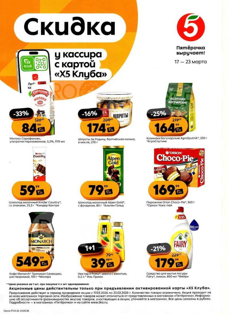 Акции в Пятерочке «Скидка у кассира» с 17 по 23 марта 2026 года страница 1