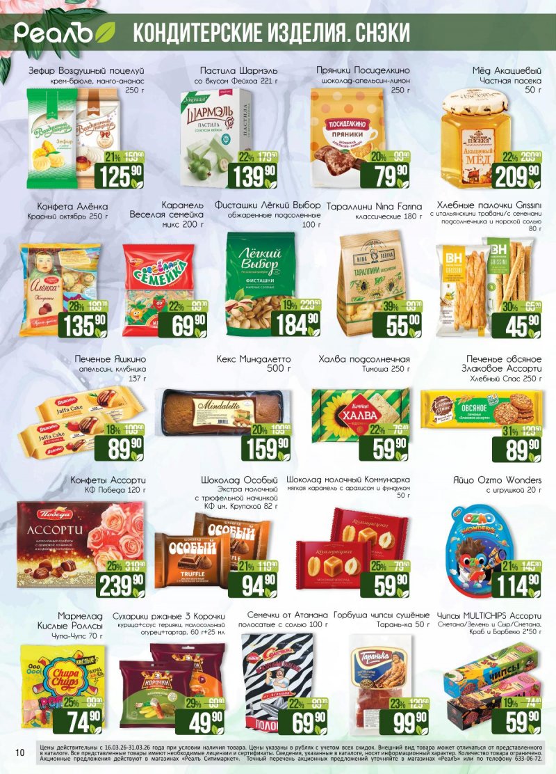 Каталог РеалЪ с 16 по 31 марта 2026 года — Санкт-Петербург страница 10