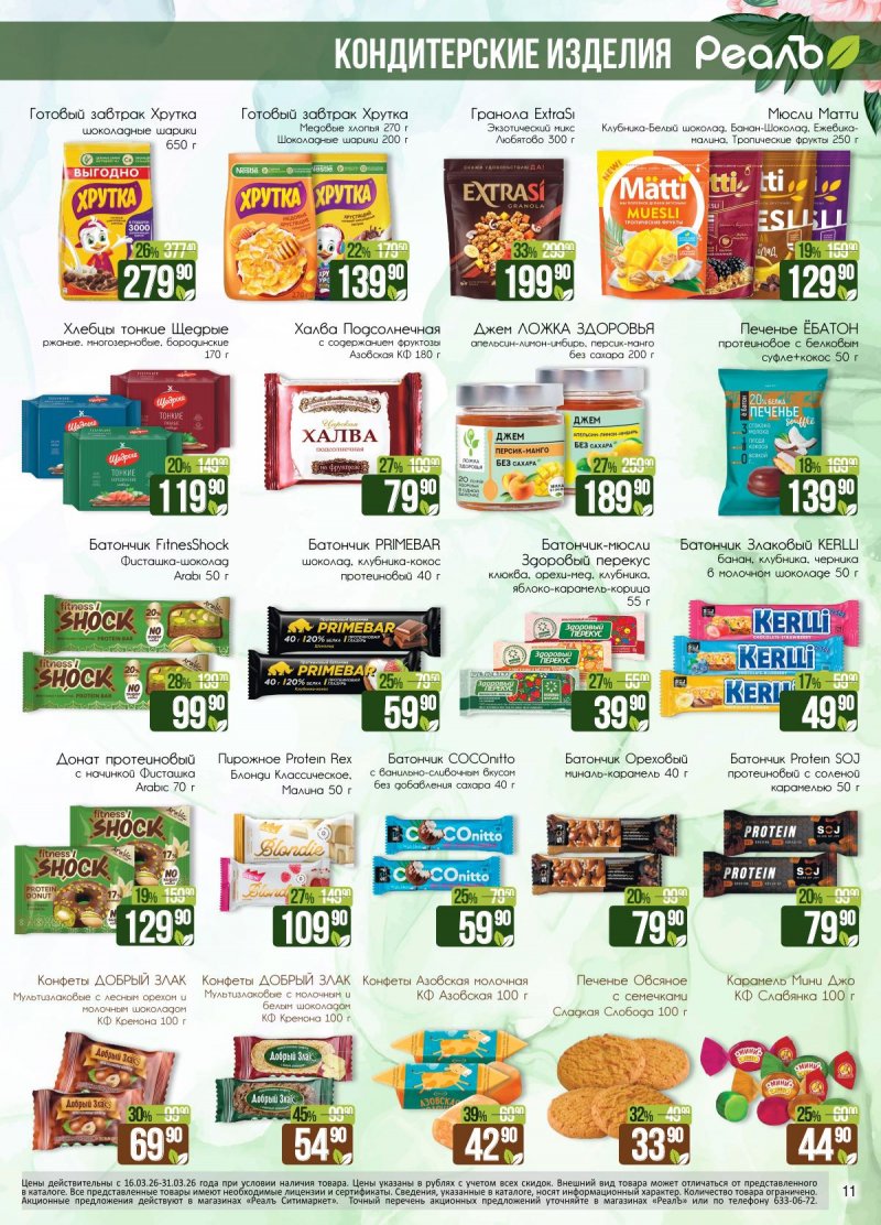 Каталог РеалЪ с 16 по 31 марта 2026 года — Санкт-Петербург страница 11