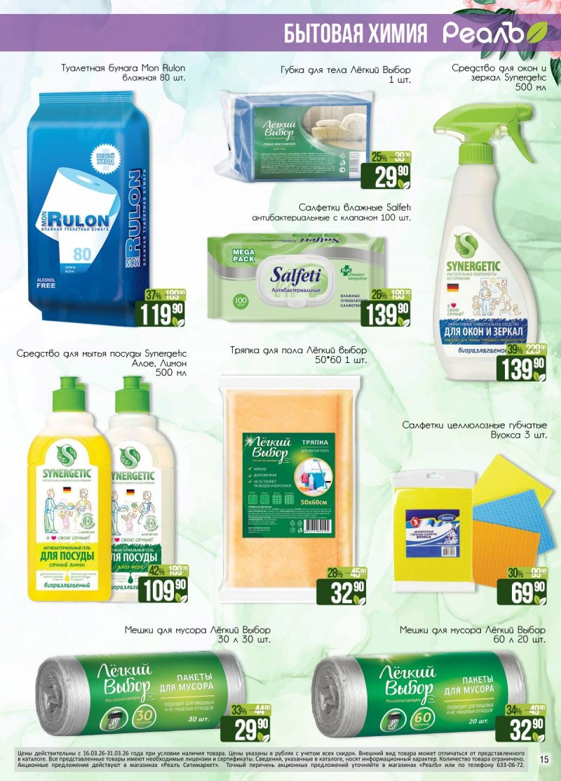 Каталог РеалЪ с 16 по 31 марта 2026 года — Санкт-Петербург страница 15