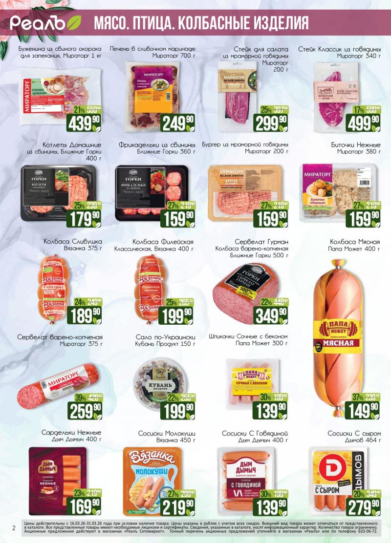 Каталог РеалЪ с 16 по 31 марта 2026 года — Санкт-Петербург страница 2