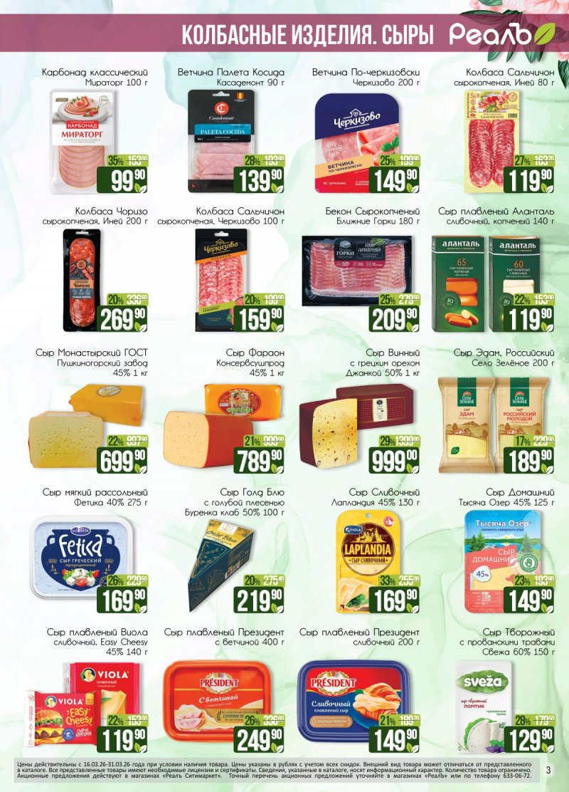 Каталог РеалЪ с 16 по 31 марта 2026 года — Санкт-Петербург страница 3
