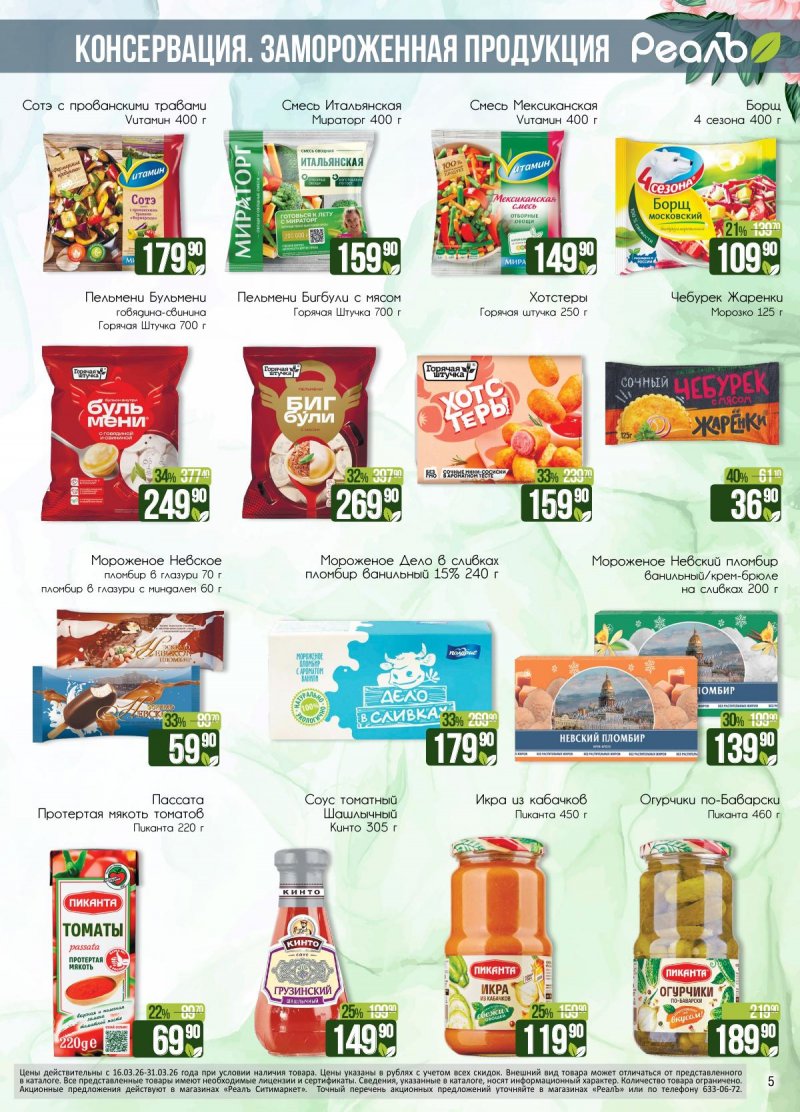Каталог РеалЪ с 16 по 31 марта 2026 года — Санкт-Петербург страница 5