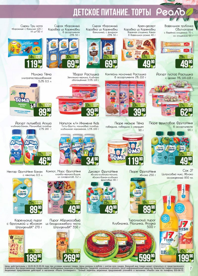 Каталог РеалЪ с 16 по 31 марта 2026 года — Санкт-Петербург страница 7