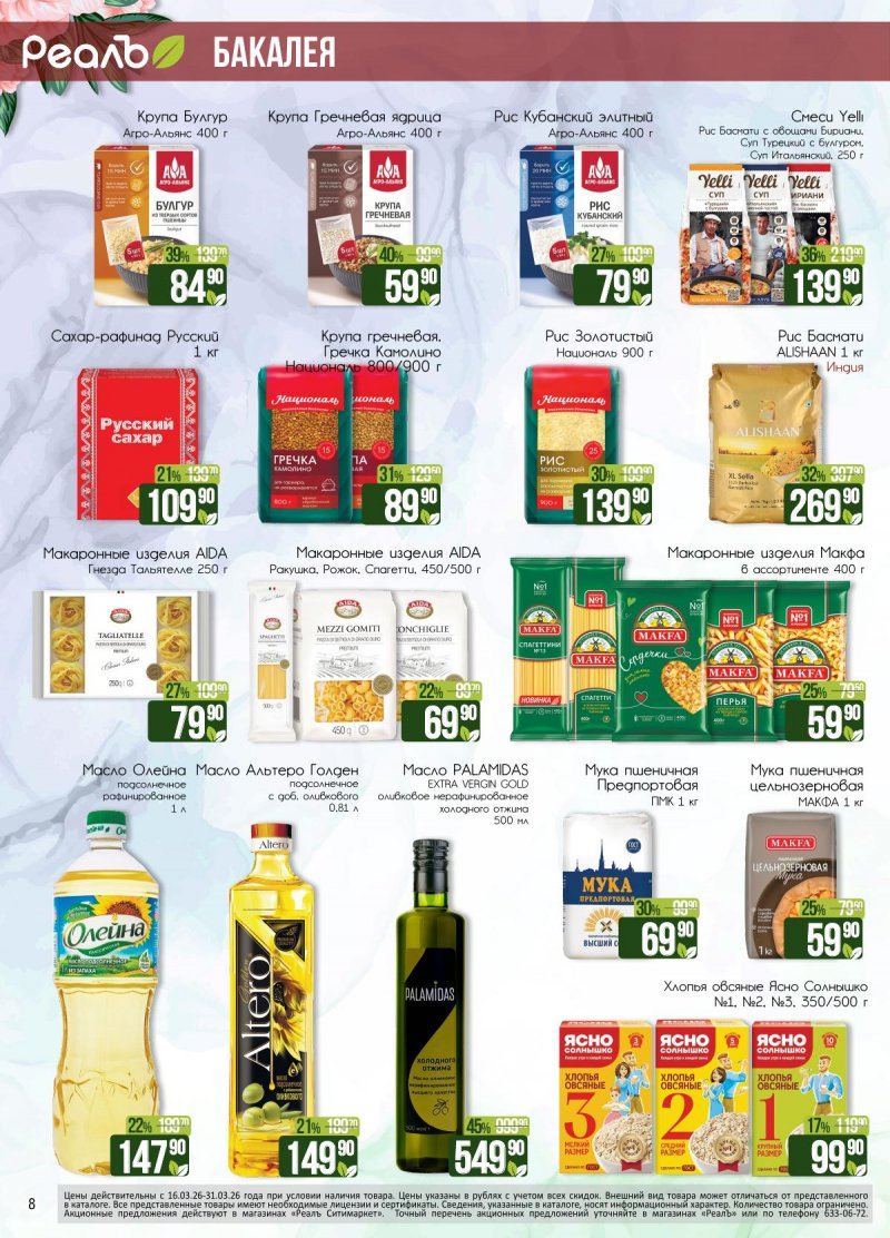 Каталог РеалЪ с 16 по 31 марта 2026 года — Санкт-Петербург страница 8
