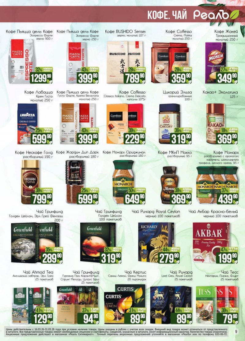 Каталог РеалЪ с 16 по 31 марта 2026 года — Санкт-Петербург страница 9