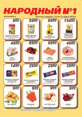 Каталог Народный с 16 по 31 марта 2026 года — Санкт-Петербург