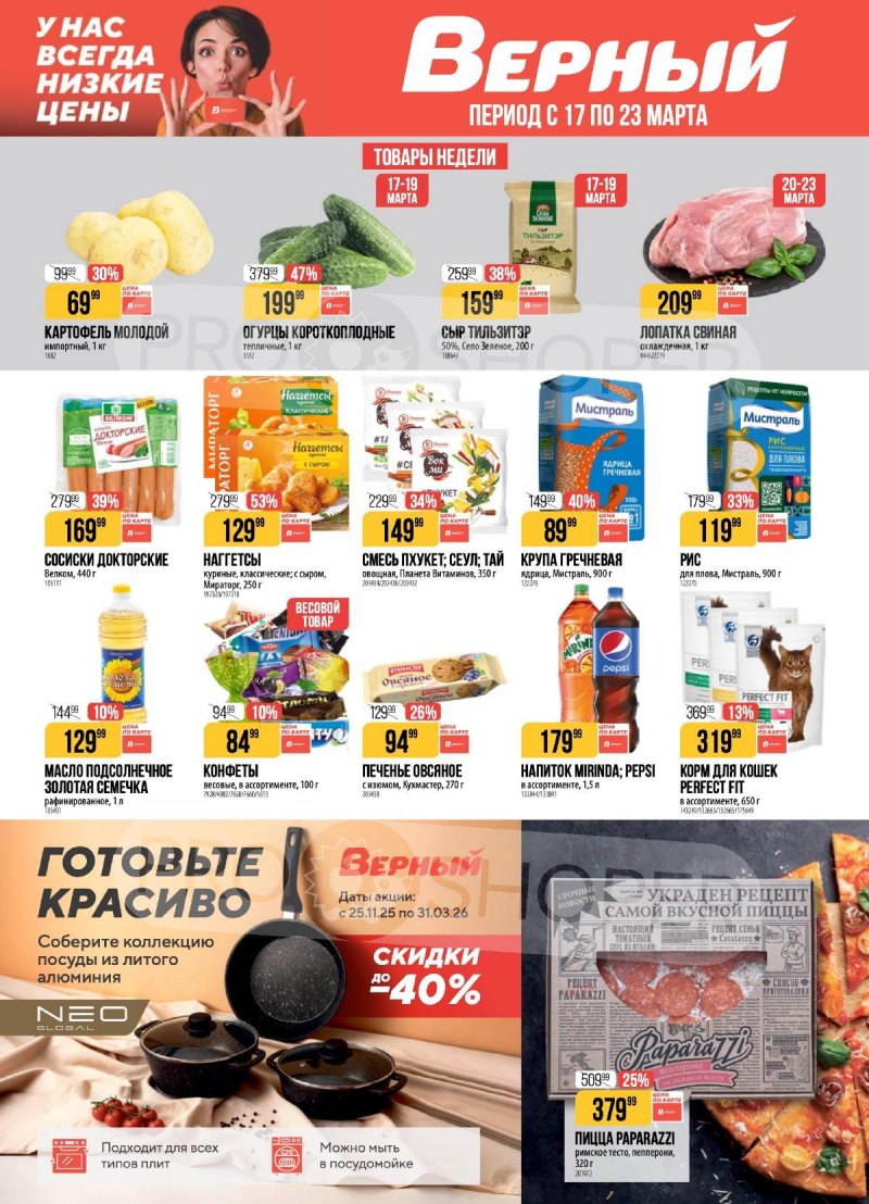 Каталог Верный с 17 по 23 марта 2026 года — Санкт-Петербург страница 1 Каталог Верный с 17 по 23 марта 2026 года — Санкт-Петербург страница 1