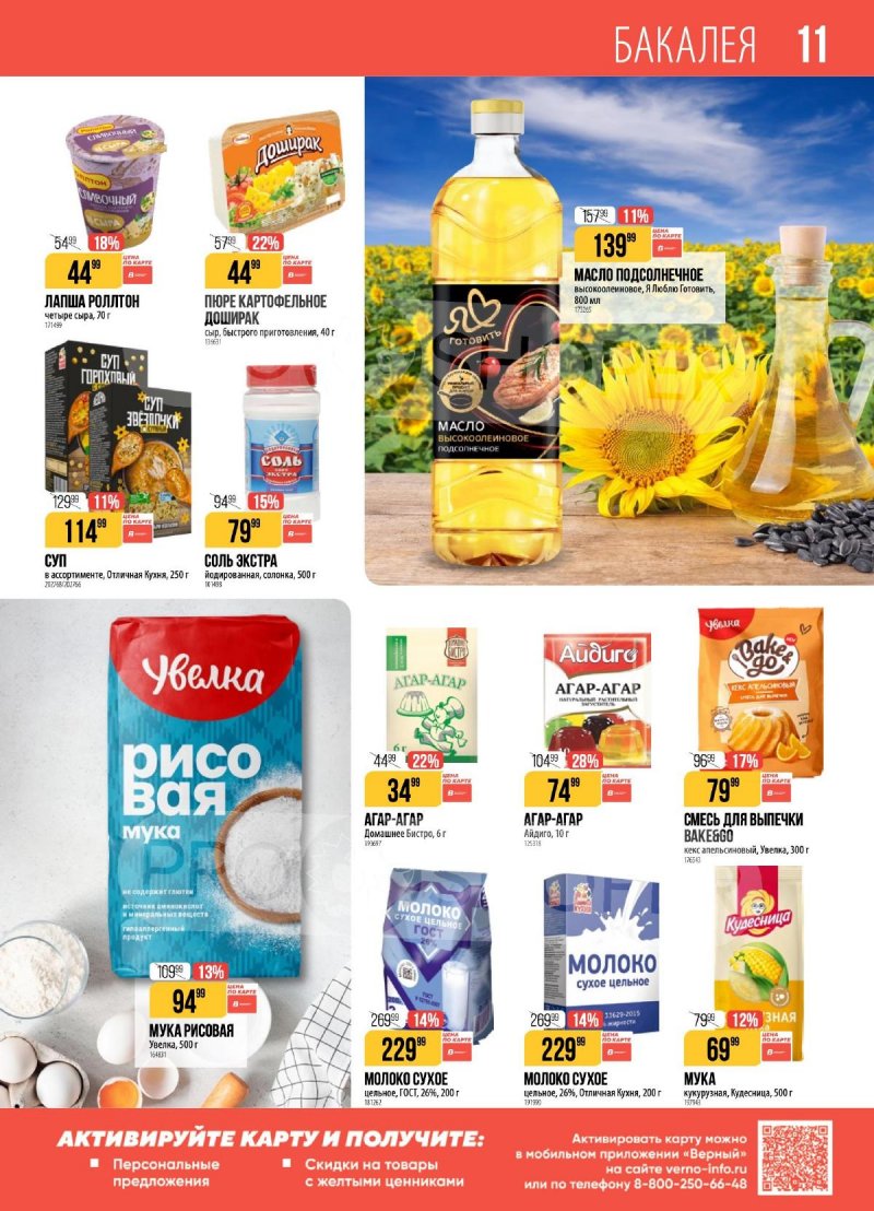 Каталог Верный с 17 по 23 марта 2026 года — Санкт-Петербург страница 11 Каталог Верный с 17 по 23 марта 2026 года — Санкт-Петербург страница 11