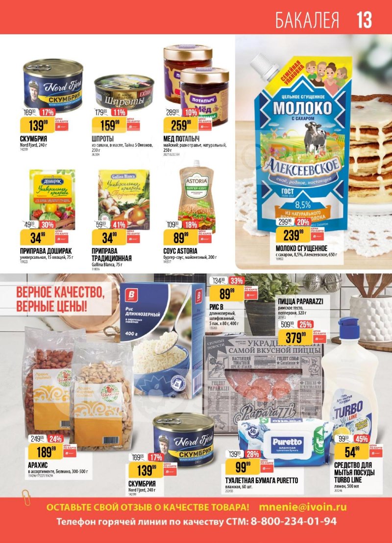 Каталог Верный с 17 по 23 марта 2026 года — Санкт-Петербург страница 13 Каталог Верный с 17 по 23 марта 2026 года — Санкт-Петербург страница 13