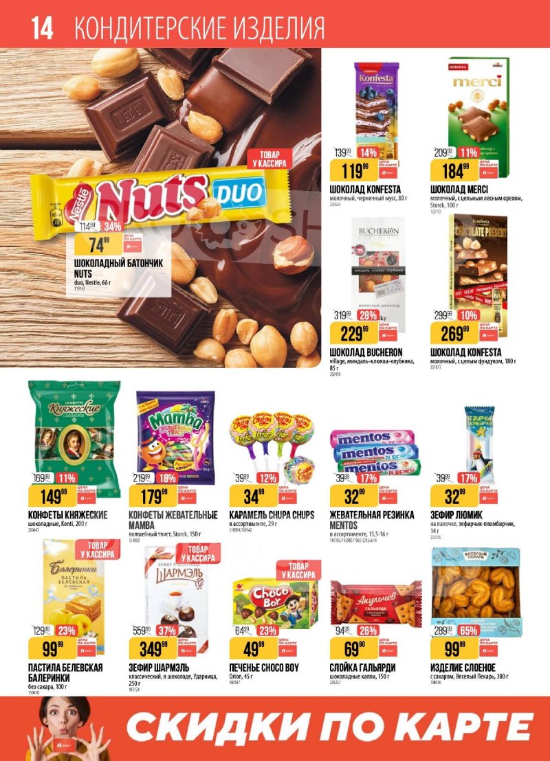 Каталог Верный с 17 по 23 марта 2026 года — Санкт-Петербург страница 14 Каталог Верный с 17 по 23 марта 2026 года — Санкт-Петербург страница 14