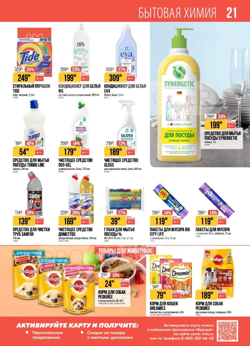 Каталог Верный с 17 по 23 марта 2026 года — Санкт-Петербург страница 21 Каталог Верный с 17 по 23 марта 2026 года — Санкт-Петербург страница 21