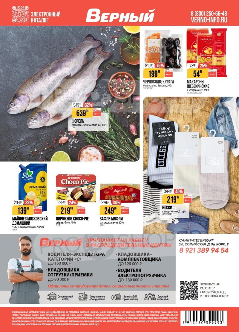 Каталог Верный с 17 по 23 марта 2026 года — Санкт-Петербург страница 22 Каталог Верный с 17 по 23 марта 2026 года — Санкт-Петербург страница 22