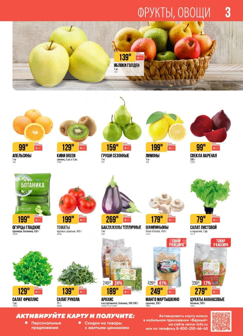 Каталог Верный с 17 по 23 марта 2026 года — Санкт-Петербург страница 3 Каталог Верный с 17 по 23 марта 2026 года — Санкт-Петербург страница 3