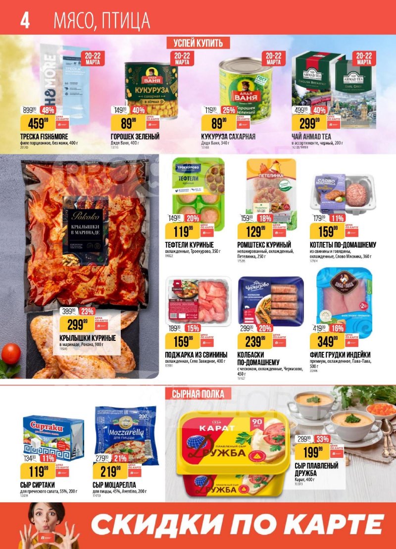 Каталог Верный с 17 по 23 марта 2026 года — Санкт-Петербург страница 4 Каталог Верный с 17 по 23 марта 2026 года — Санкт-Петербург страница 4