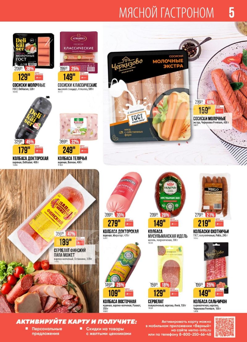 Каталог Верный с 17 по 23 марта 2026 года — Санкт-Петербург страница 5 Каталог Верный с 17 по 23 марта 2026 года — Санкт-Петербург страница 5