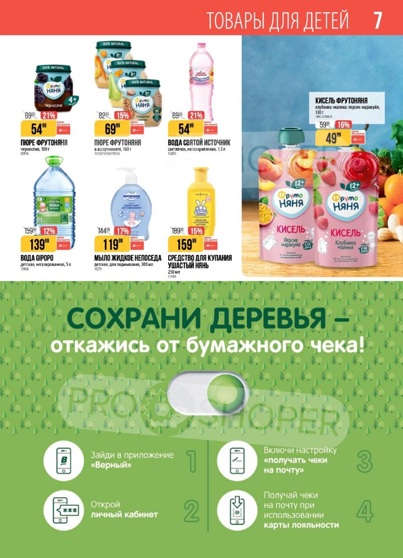 Каталог Верный с 17 по 23 марта 2026 года — Санкт-Петербург страница 7 Каталог Верный с 17 по 23 марта 2026 года — Санкт-Петербург страница 7