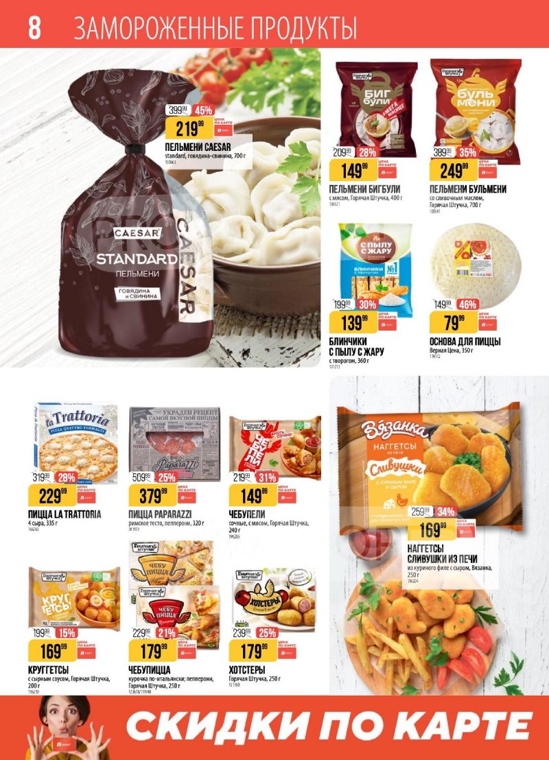 Каталог Верный с 17 по 23 марта 2026 года — Санкт-Петербург страница 8 Каталог Верный с 17 по 23 марта 2026 года — Санкт-Петербург страница 8