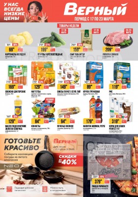 Каталог Верный с 17 по 23 марта 2026 года — Санкт-Петербург
