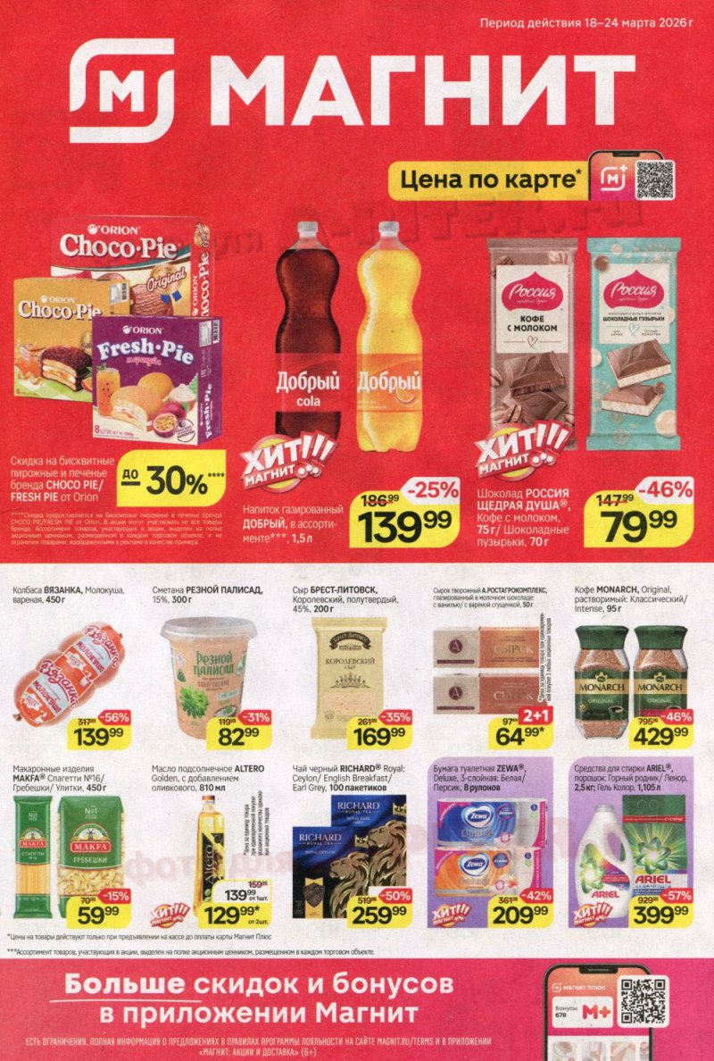 Каталог Магнит с 18 по 24 марта 2026 года — Санкт-Петербург страница 1 Каталог Магнит с 18 по 24 марта 2026 года — Санкт-Петербург страница 1