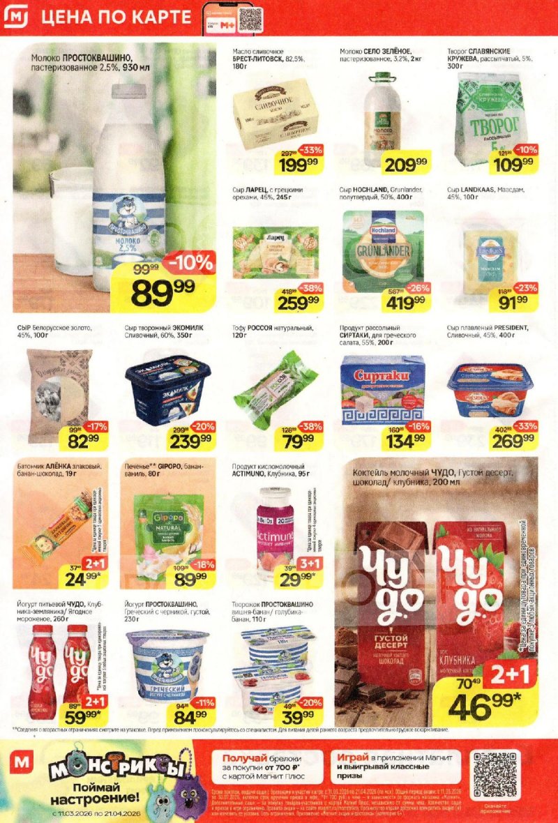 Каталог Магнит с 18 по 24 марта 2026 года — Санкт-Петербург страница 4 Каталог Магнит с 18 по 24 марта 2026 года — Санкт-Петербург страница 4