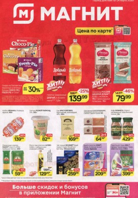 Каталог Магнит с 18 по 24 марта 2026 года — Санкт-Петербург
