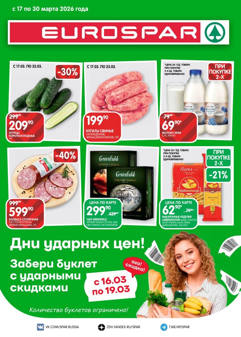 Каталог Евроспар с 17 по 30 марта 2026 года — Санкт-Петербург страница 1