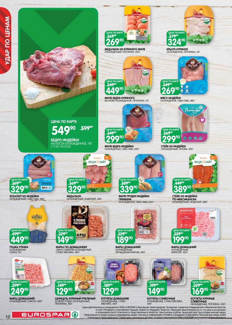 Каталог Евроспар с 17 по 30 марта 2026 года — Санкт-Петербург страница 10