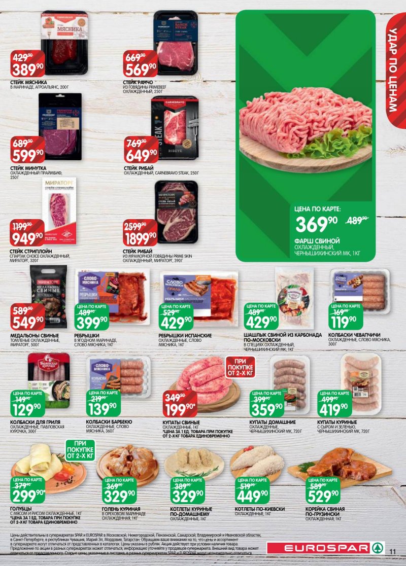 Каталог Евроспар с 17 по 30 марта 2026 года — Санкт-Петербург страница 11